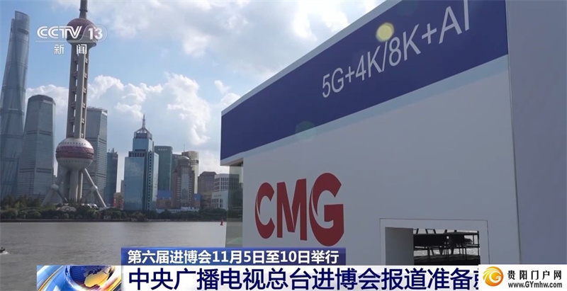 全方位、多角度 中央广播电视总台进博会报道准备就绪(图2) 全方位、多角度 中央广播电视总台进博会报道准备就绪(图2)