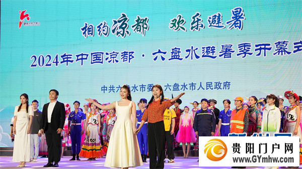 2024年中国凉都·六盘水避暑季开幕(图1)