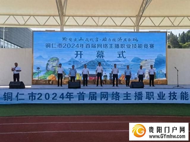 铜仁市首届网络主播职业技能竞赛开赛(图1) 铜仁市首届网络主播职业技能竞赛开赛(图1)