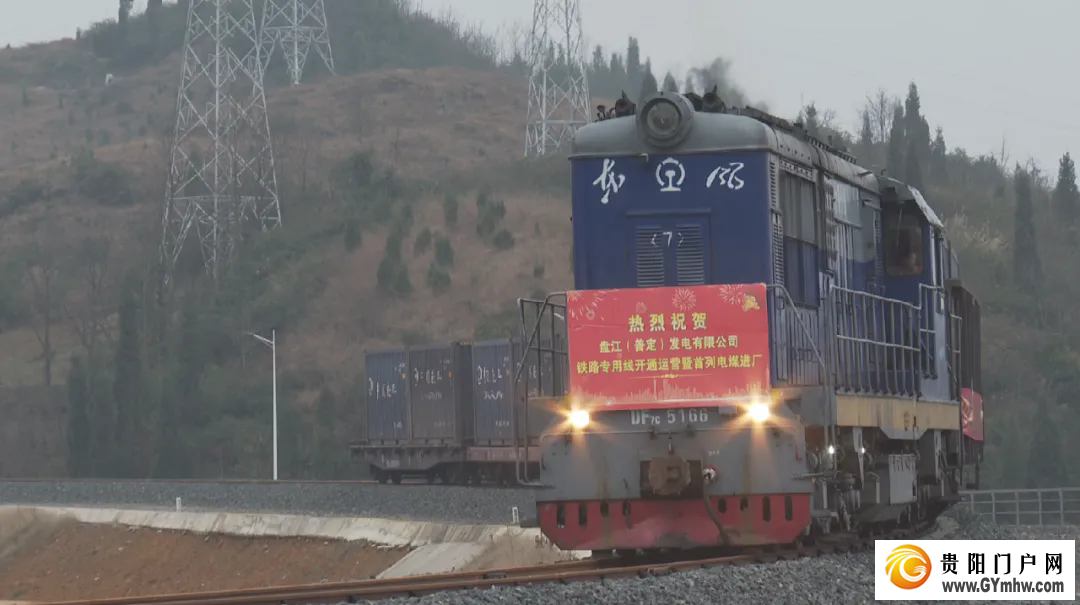 盘江(普定)发电有限公司铁路专用线开通运营(图1) 盘江(普定)发电有限公司铁路专用线开通运营(图1)