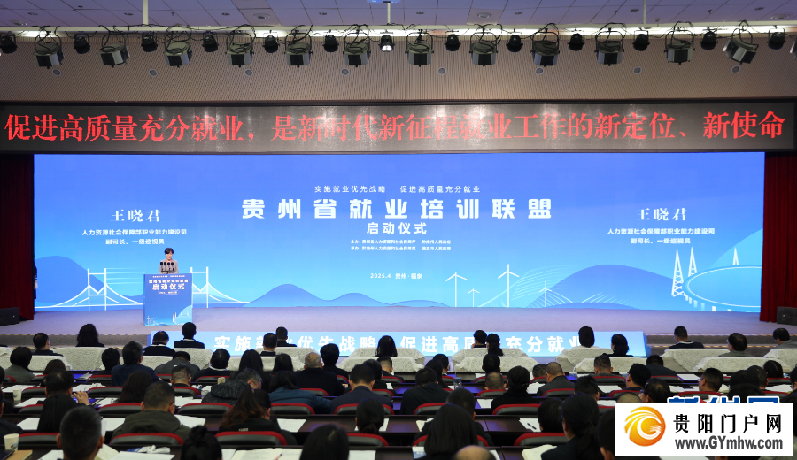 贵州省就业培训联盟正式启动(图2) 贵州省就业培训联盟正式启动(图2)