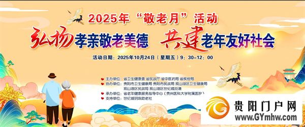 2025年贵州省“敬老月”老年健康服务活动在贵阳启动(图1) 2025年贵州省“敬老月”老年健康服务活动在贵阳启动(图1)