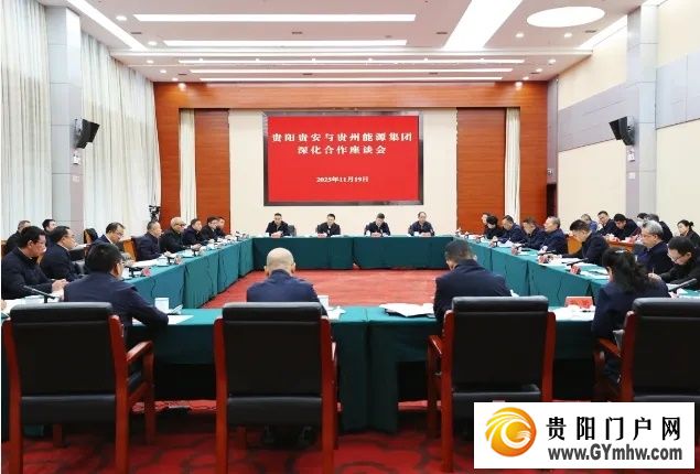 贵阳贵安与贵州能源集团深化合作座谈会召开(图1) 贵阳贵安与贵州能源集团深化合作座谈会召开(图1)