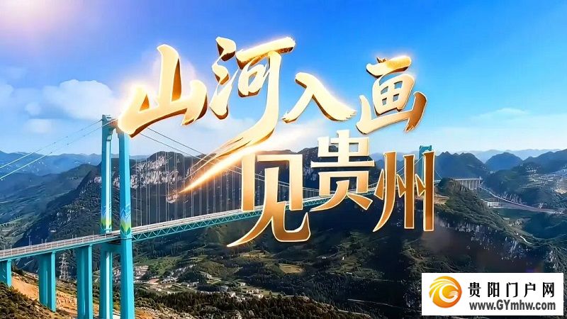 山河入画,见贵州(图2) 山河入画,见贵州(图2)