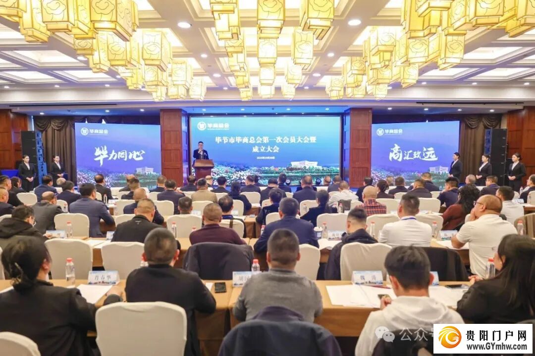 毕节市毕商总会第一次会员大会暨成立大会举行(图1) 毕节市毕商总会第一次会员大会暨成立大会举行(图1)